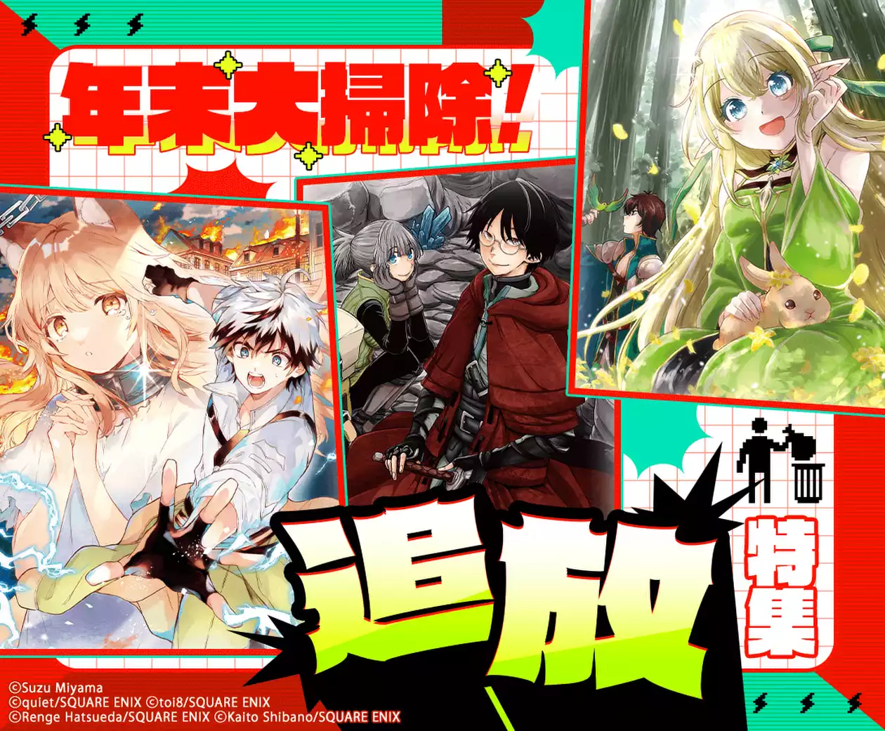 年末大掃除！追放特集