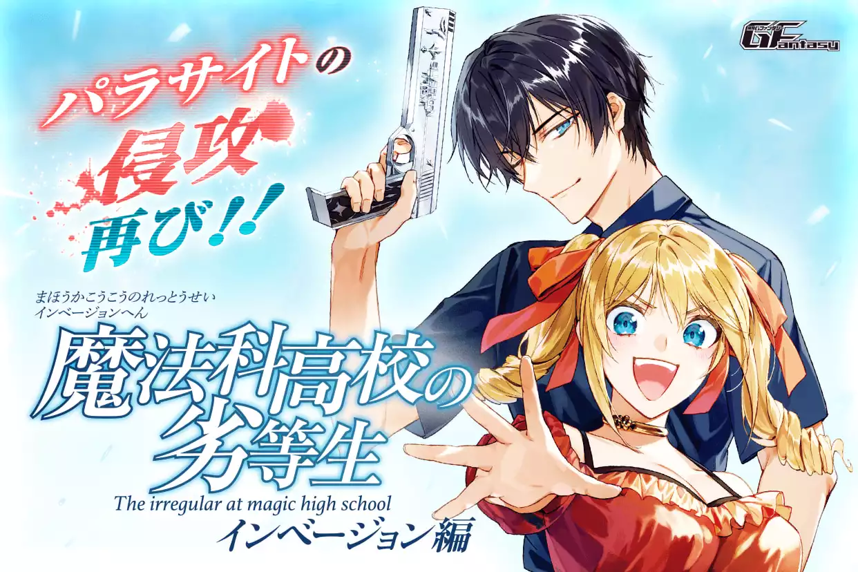 魔法科高校の劣等生　インベージョン編