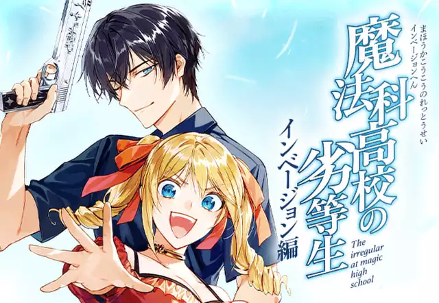 魔法科高校の劣等生　インベージョン編