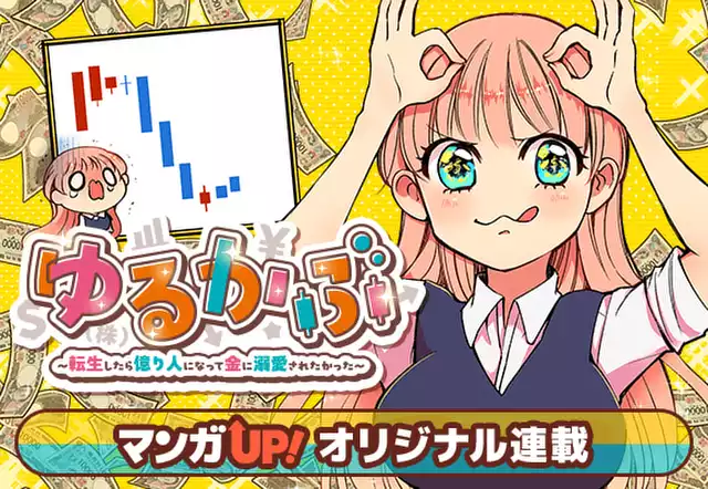 ゆるかぶ～転生したら億り人になって金に溺愛されたかった～