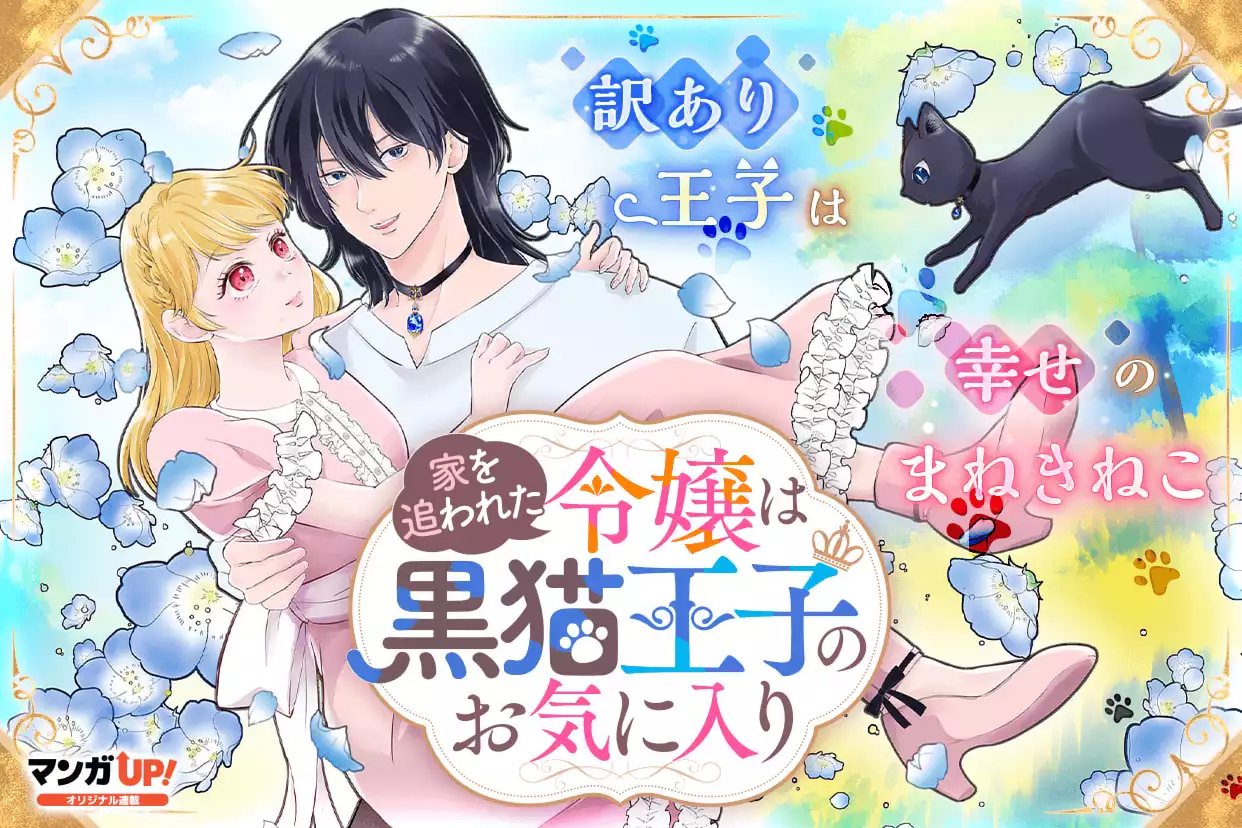 家を追われた令嬢は黒猫王子のお気に入り～呪われた黒猫は姿を消した王子様でした～