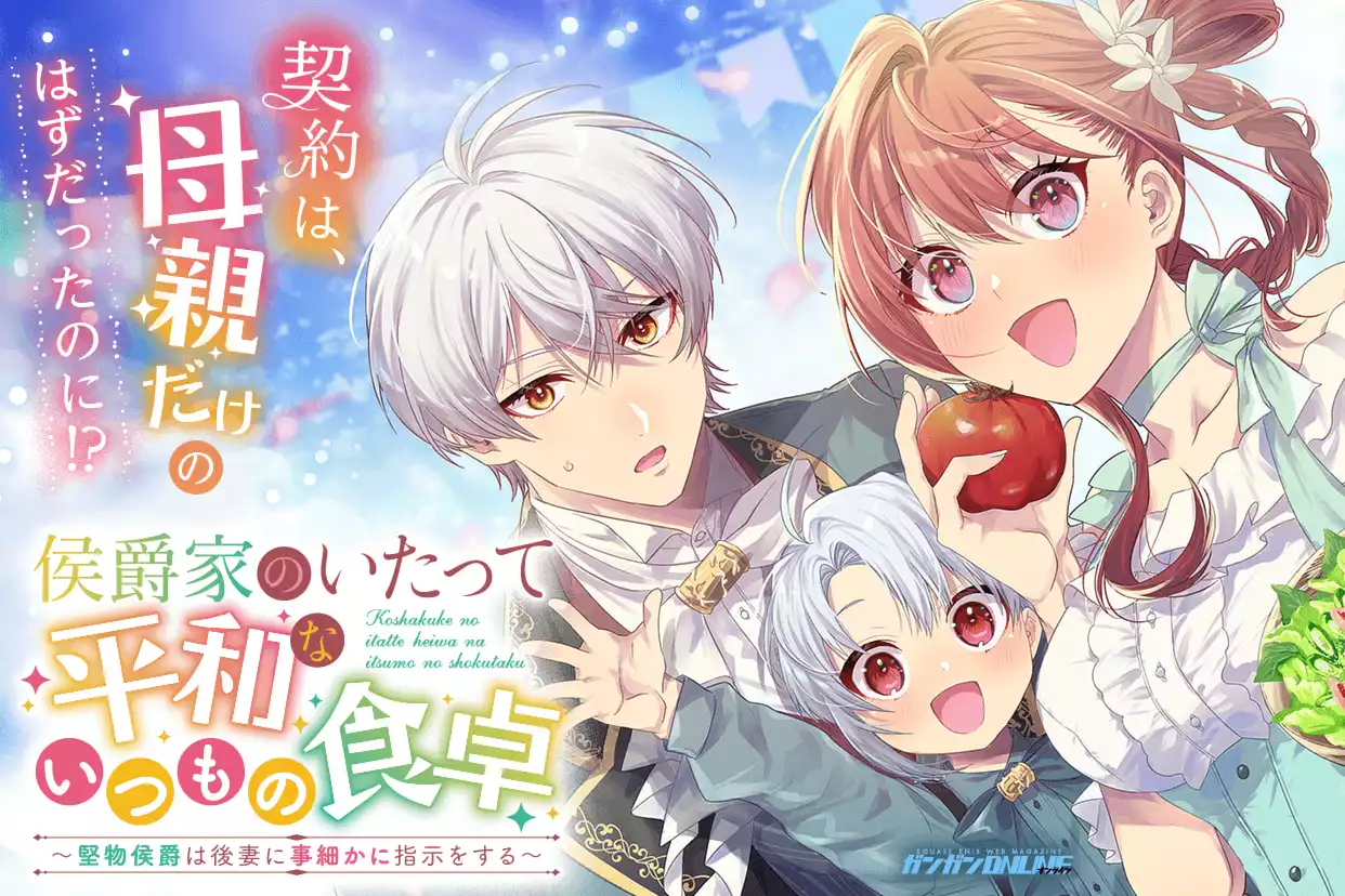 侯爵家のいたって平和ないつもの食卓～堅物侯爵は後妻に事細かに指示をする～