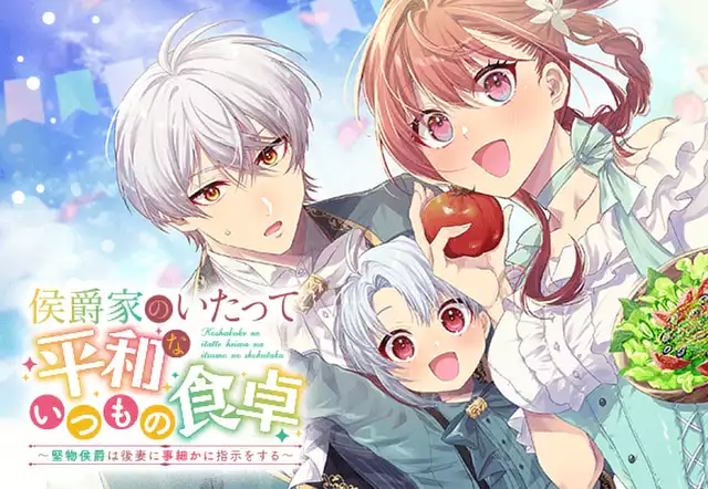 侯爵家のいたって平和ないつもの食卓～堅物侯爵は後妻に事細かに指示をする～