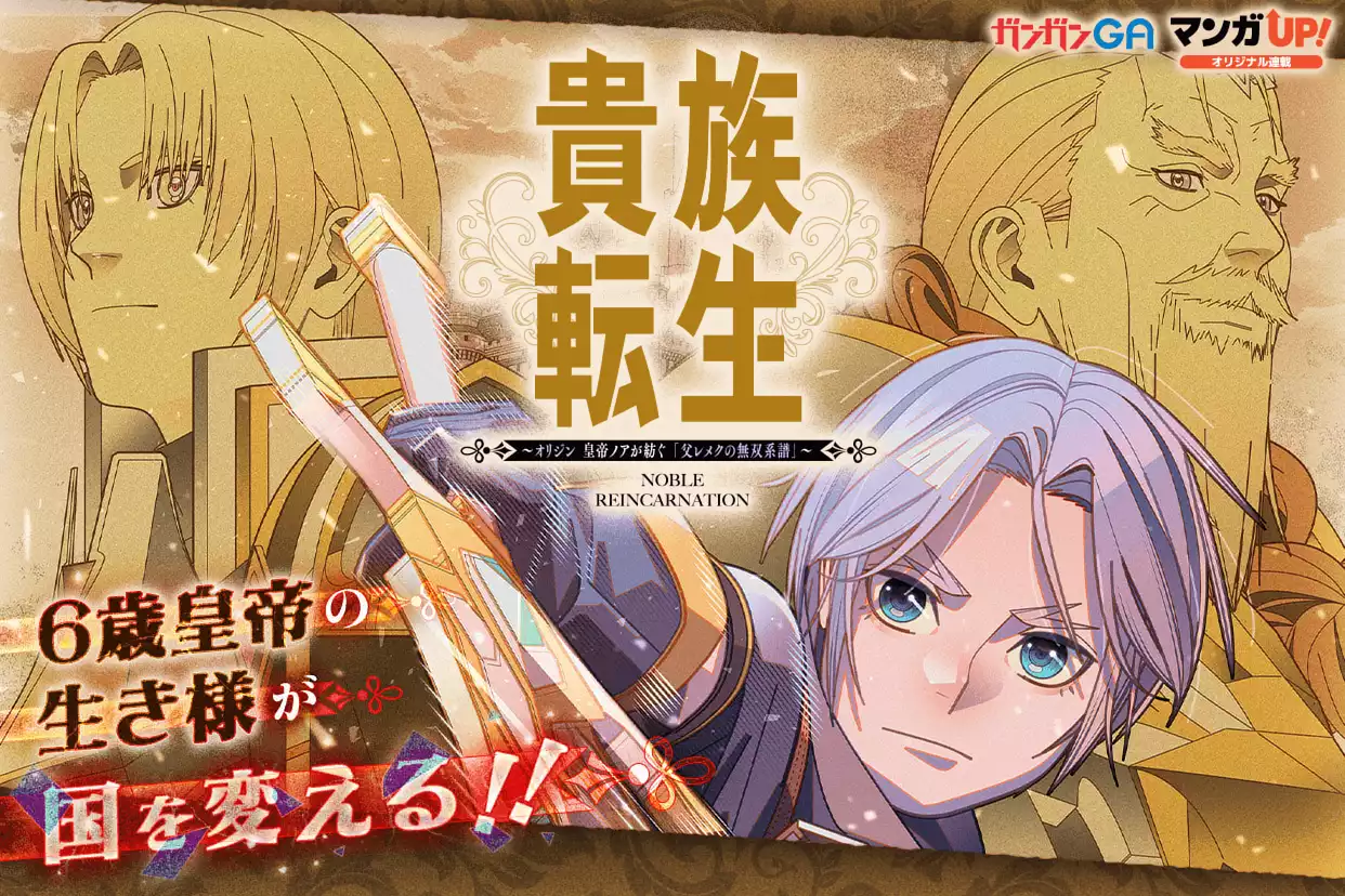 貴族転生　～オリジン 皇帝ノアが紡ぐ「父レメクの無双系譜」～