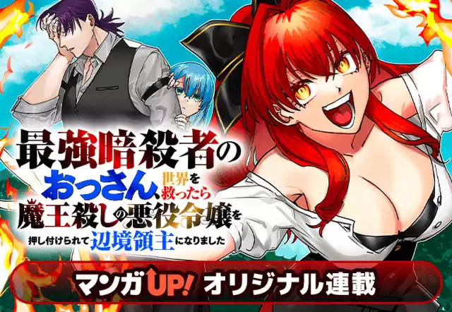 最強暗殺者のおっさん、世界を救ったら魔王殺しの悪役令嬢を押し付けられて辺境領主になりました