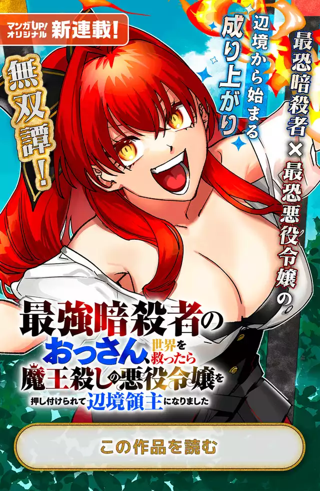 最強暗殺者のおっさん、世界を救ったら魔王殺しの悪役令嬢を押し付けられて辺境領主になりました