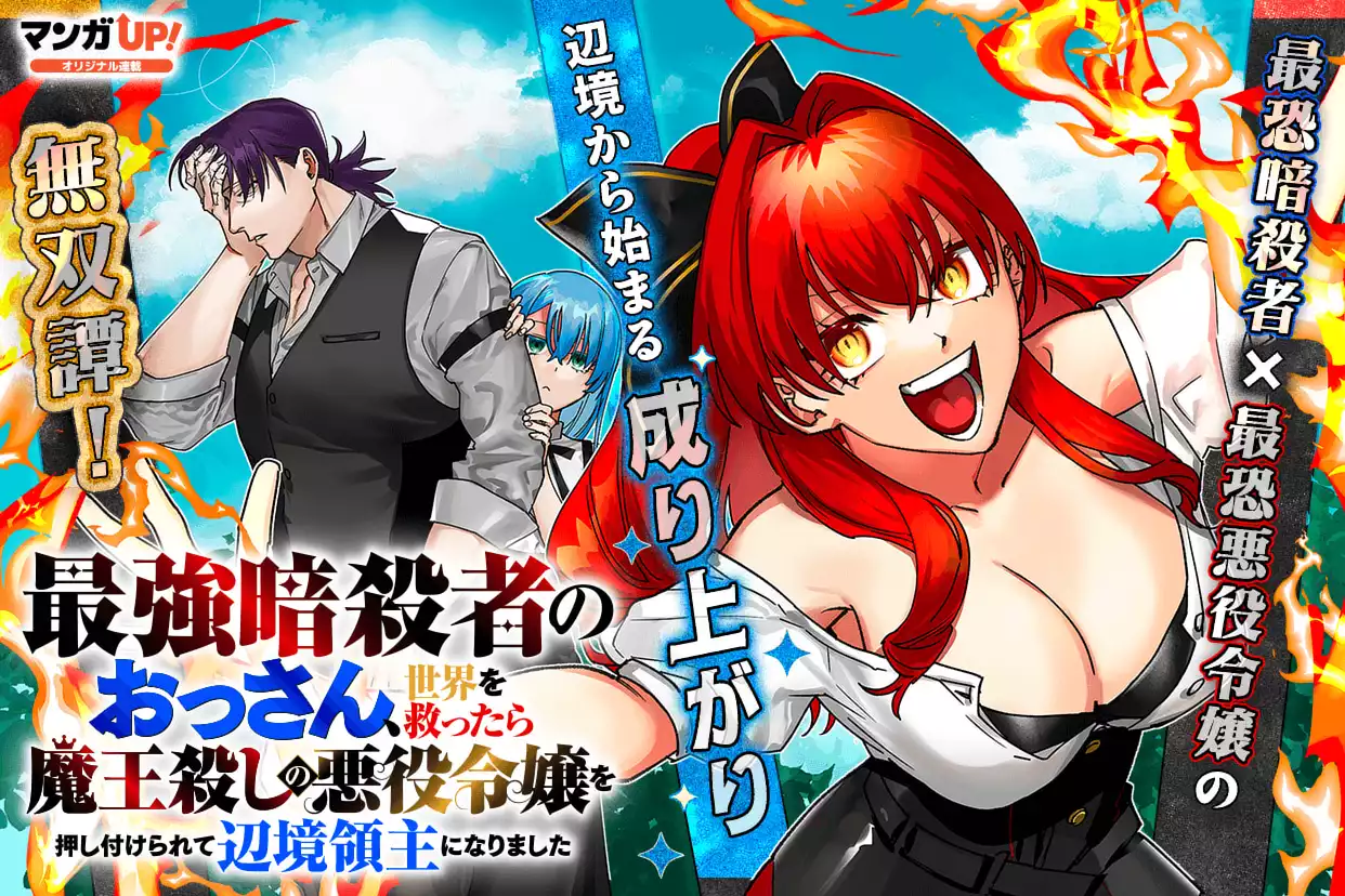 最強暗殺者のおっさん、世界を救ったら魔王殺しの悪役令嬢を押し付けられて辺境領主になりました