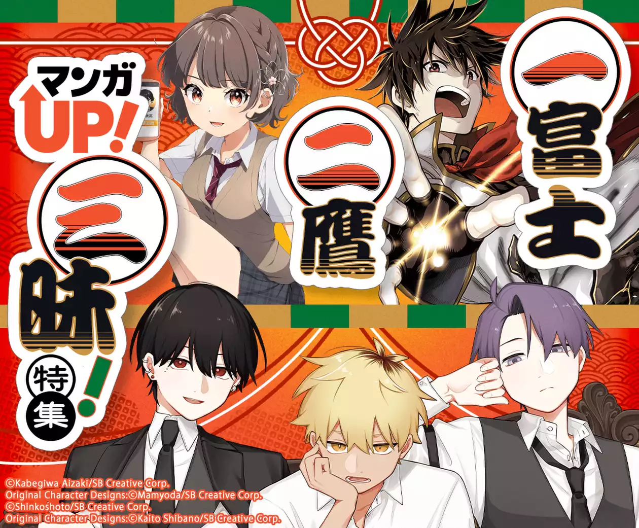 一富士 二鷹 マンガＵＰ！三昧！特集