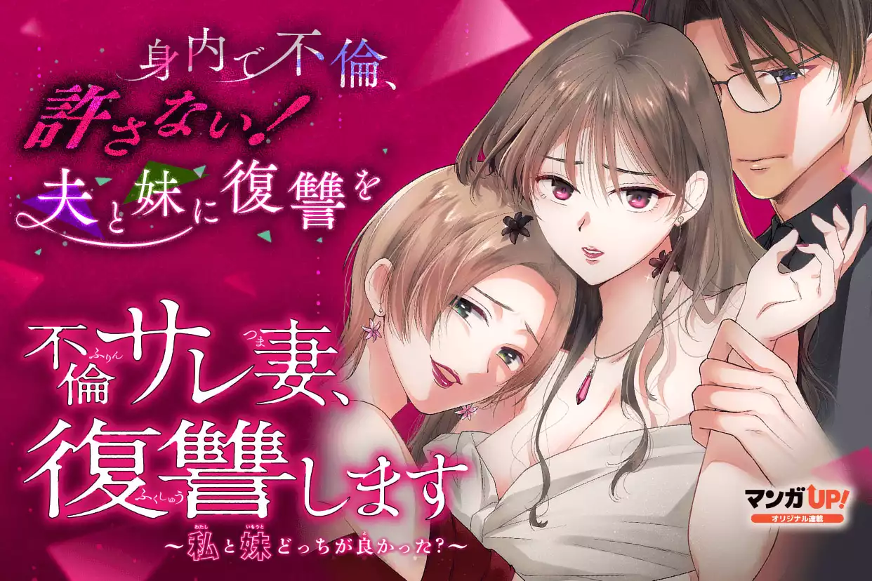 不倫サレ妻、復讐します～私と妹どっちがよかった？～