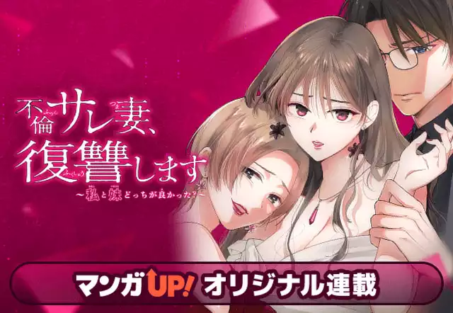 不倫サレ妻、復讐します～私と妹どっちがよかった？～