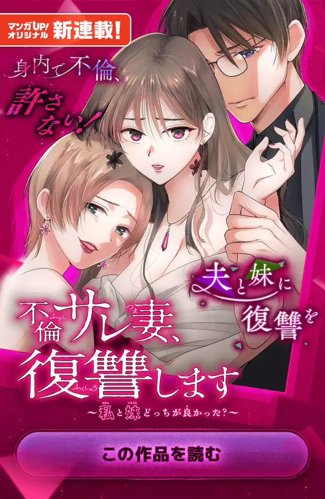 不倫サレ妻、復讐します～私と妹どっちがよかった？～