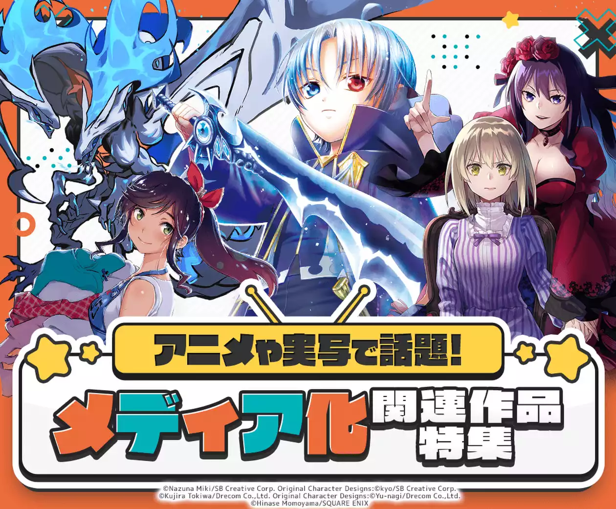 メディア化関連作品特集