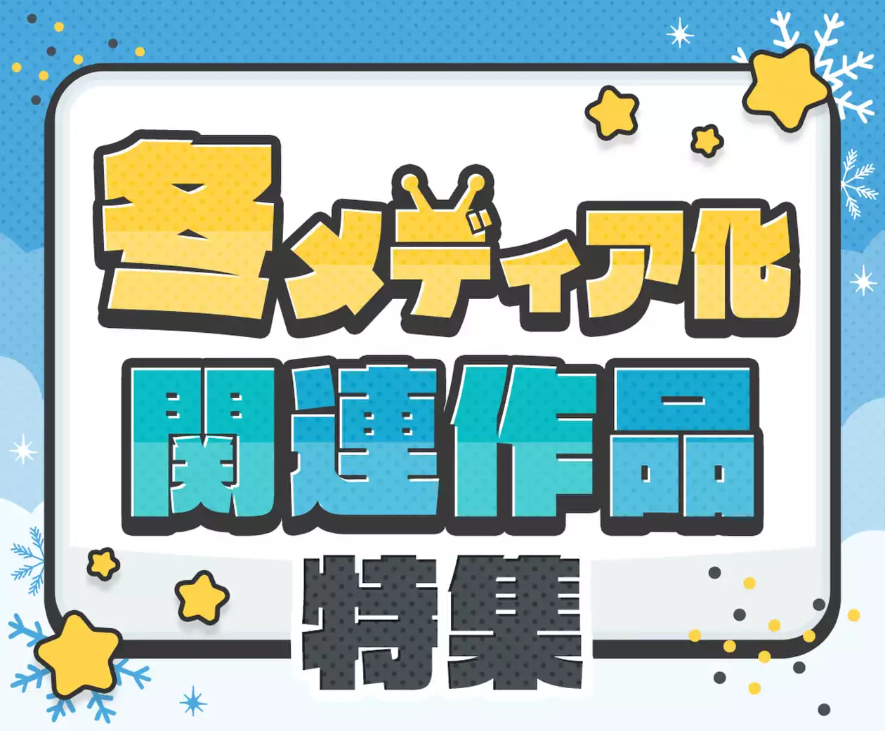 冬メディア化関連作品特集