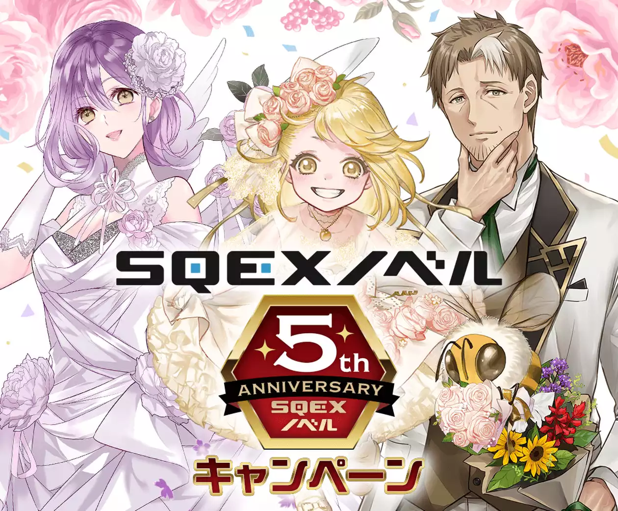 SQEXノベル創刊５周年記念キャンペーン