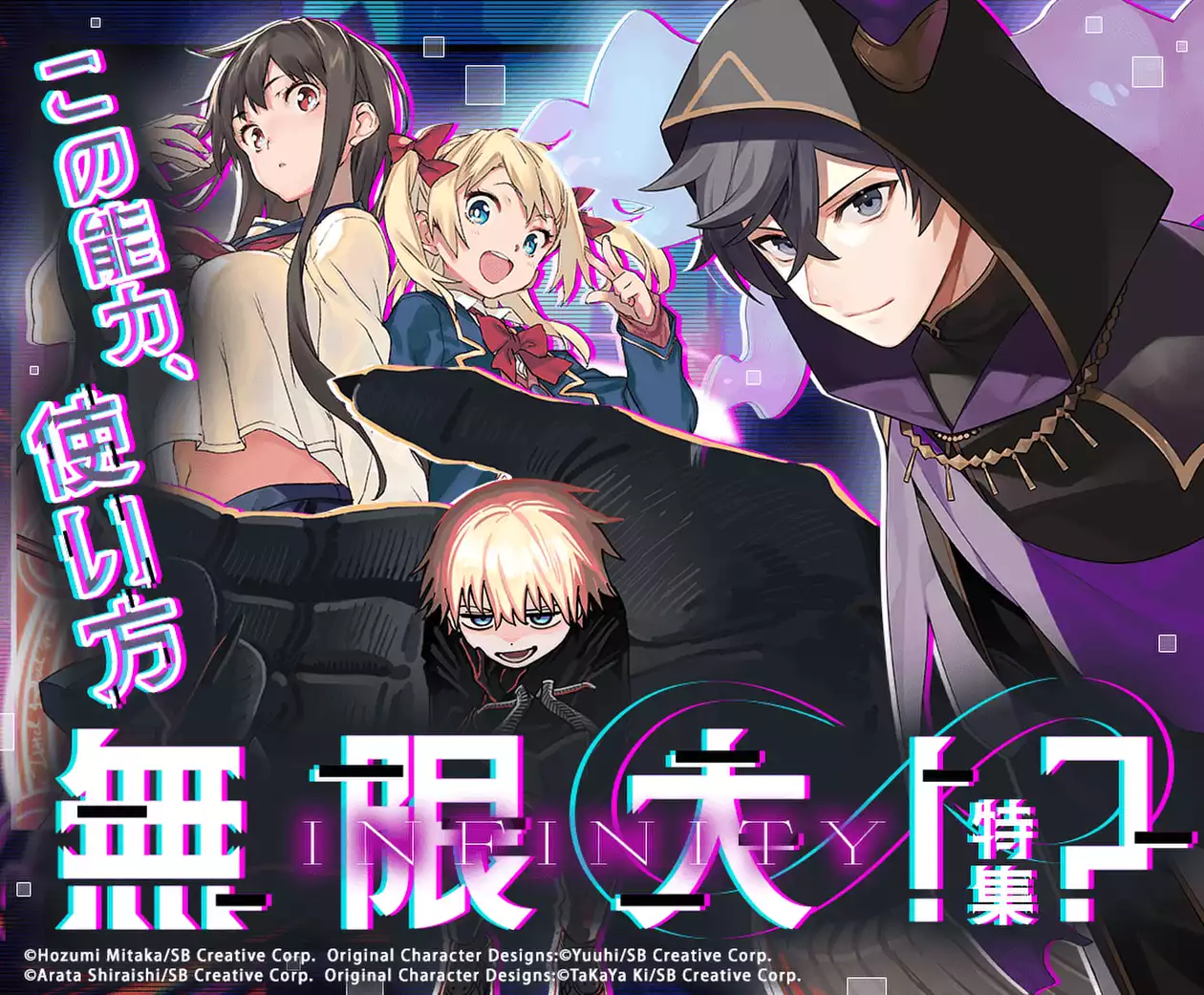 この能力、使い方無限大∞!?特集