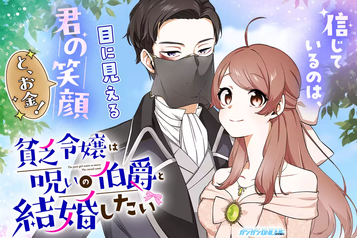 貧乏令嬢は呪いの伯爵と結婚したい
