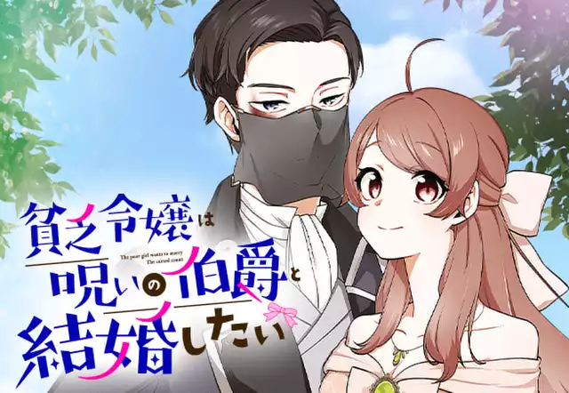 貧乏令嬢は呪いの伯爵と結婚したい