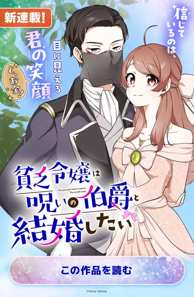 貧乏令嬢は呪いの伯爵と結婚したい