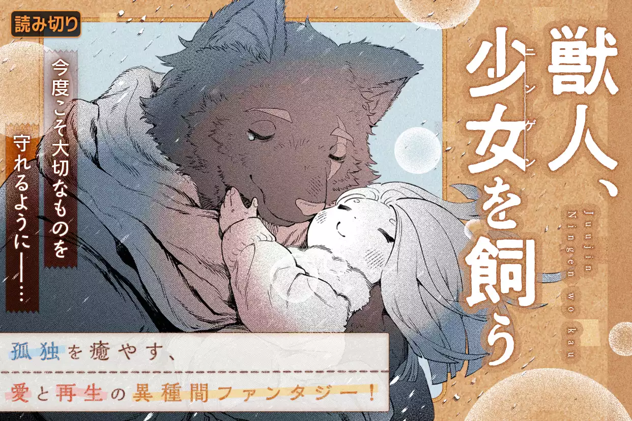 獣人、少女を飼う