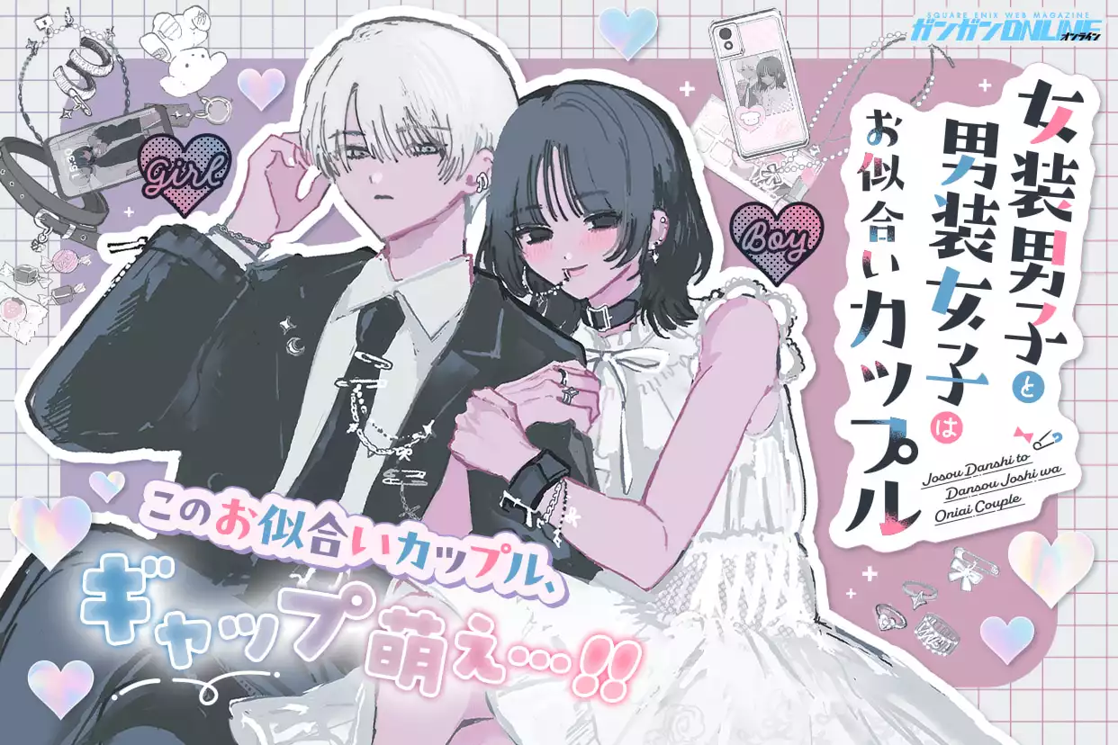 女装男子と男装女子はお似合いカップル