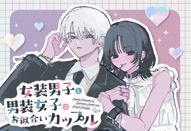 女装男子と男装女子はお似合いカップル