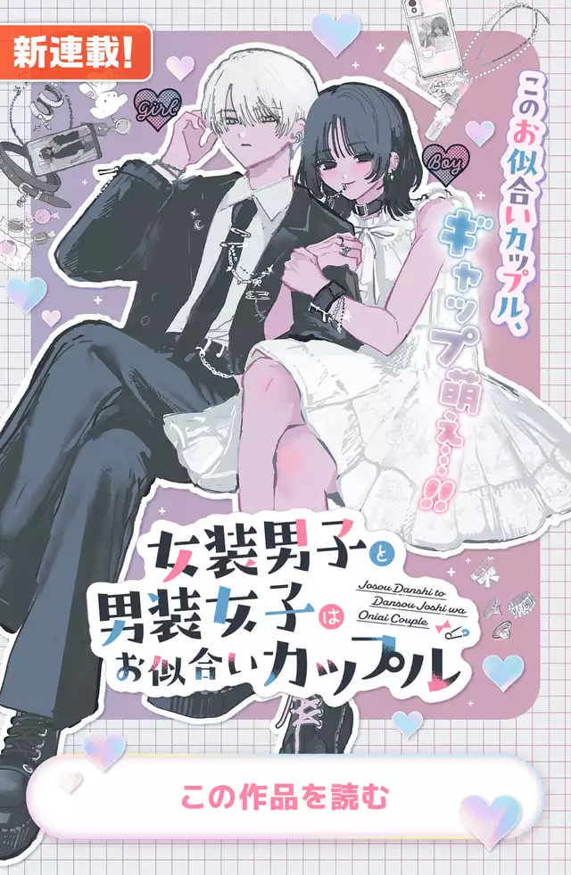 女装男子と男装女子はお似合いカップル