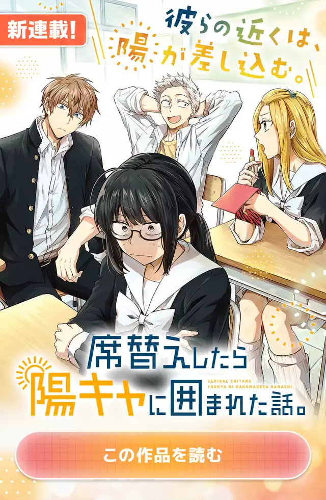 席替えしたら陽キャに囲まれた話。