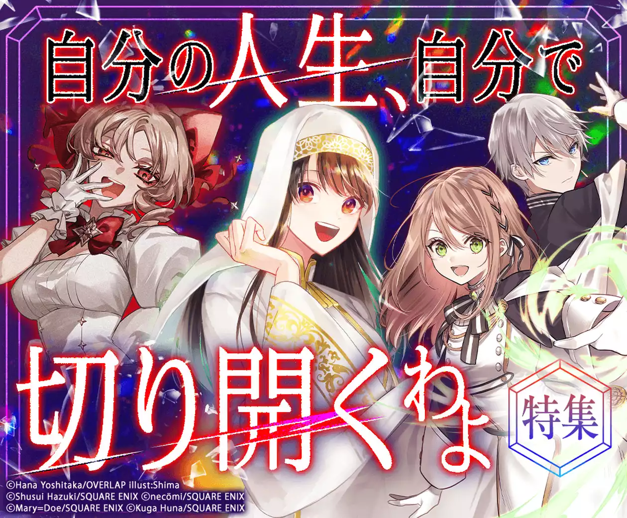 自分の人生、自分で切り開くわよ特集