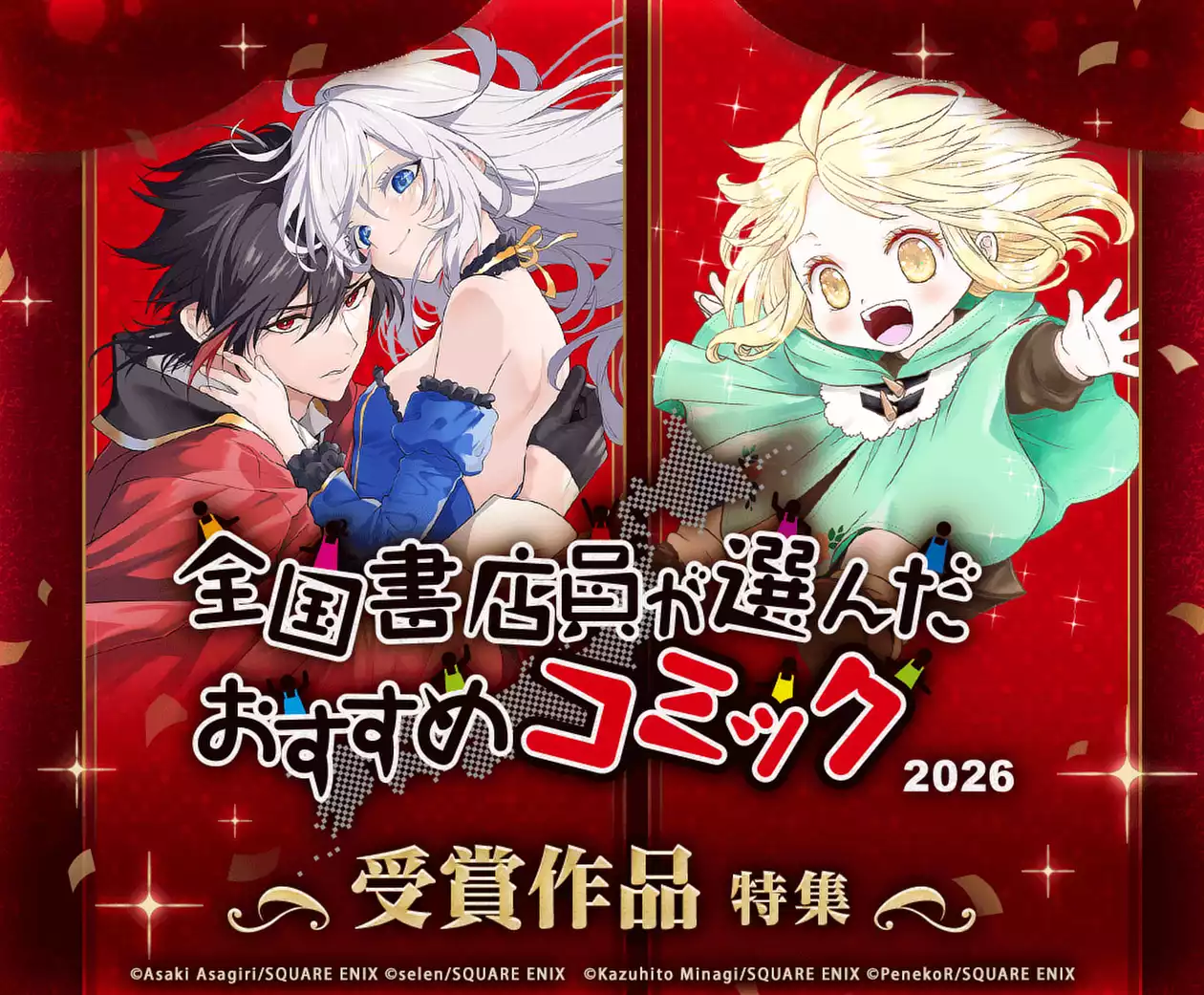 全国書店員が選んだおすすめコミック2026 受賞作品特集