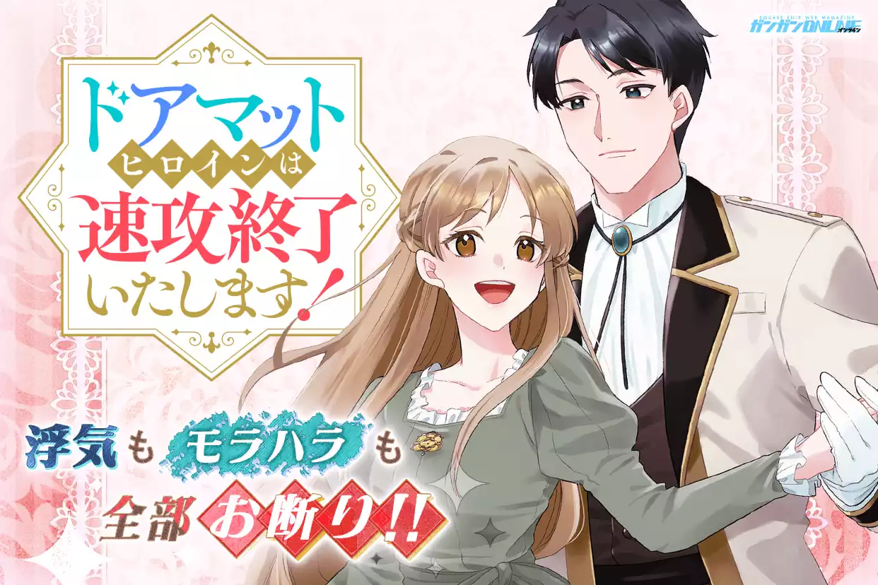 ドアマットヒロインは速攻終了いたします！