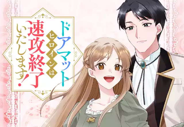 ドアマットヒロインは速攻終了いたします！