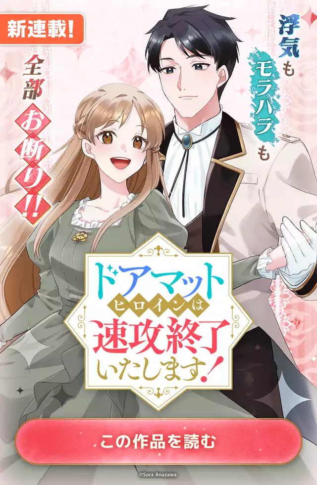 ドアマットヒロインは速攻終了いたします!