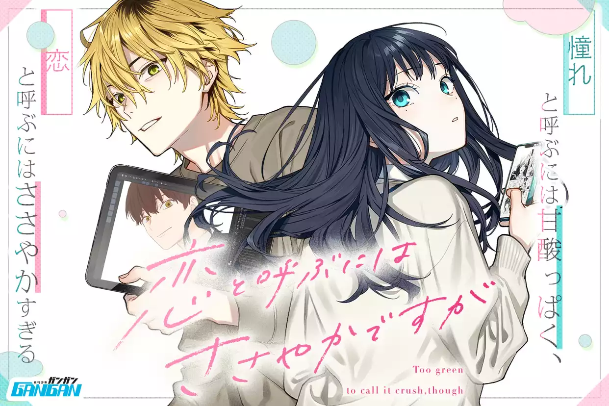 恋と呼ぶにはささやかですが