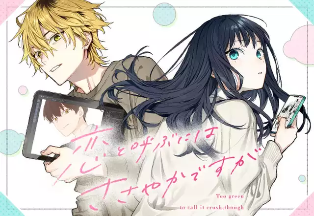 恋と呼ぶにはささやかですが