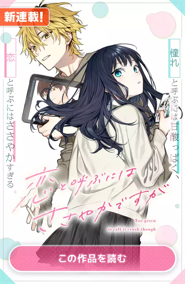 恋と呼ぶにはささやかですが