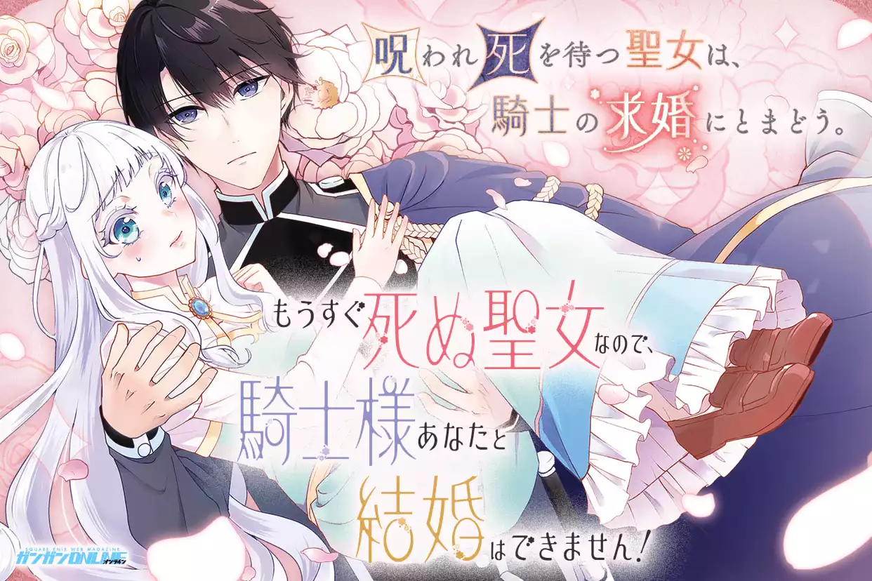 もうすぐ死ぬ聖女なので、騎士様あなたと結婚はできません！