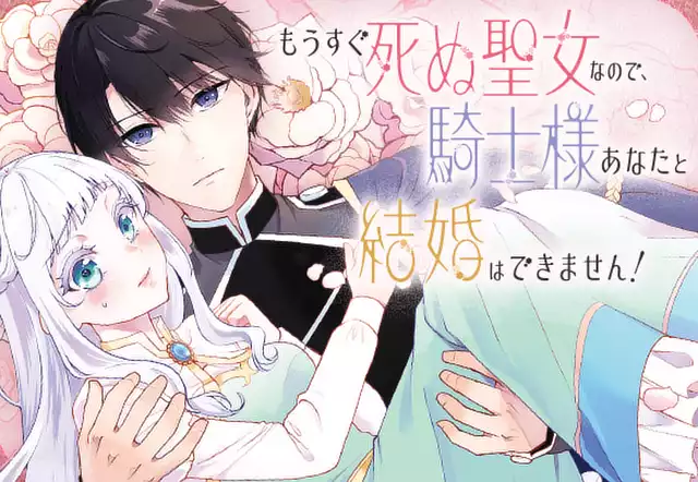 もうすぐ死ぬ聖女なので、騎士様あなたと結婚はできません！