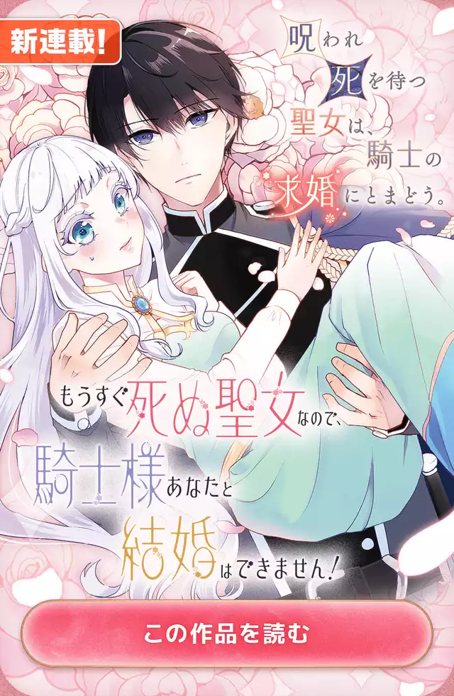 もうすぐ死ぬ聖女なので、騎士様あなたと結婚はできません!