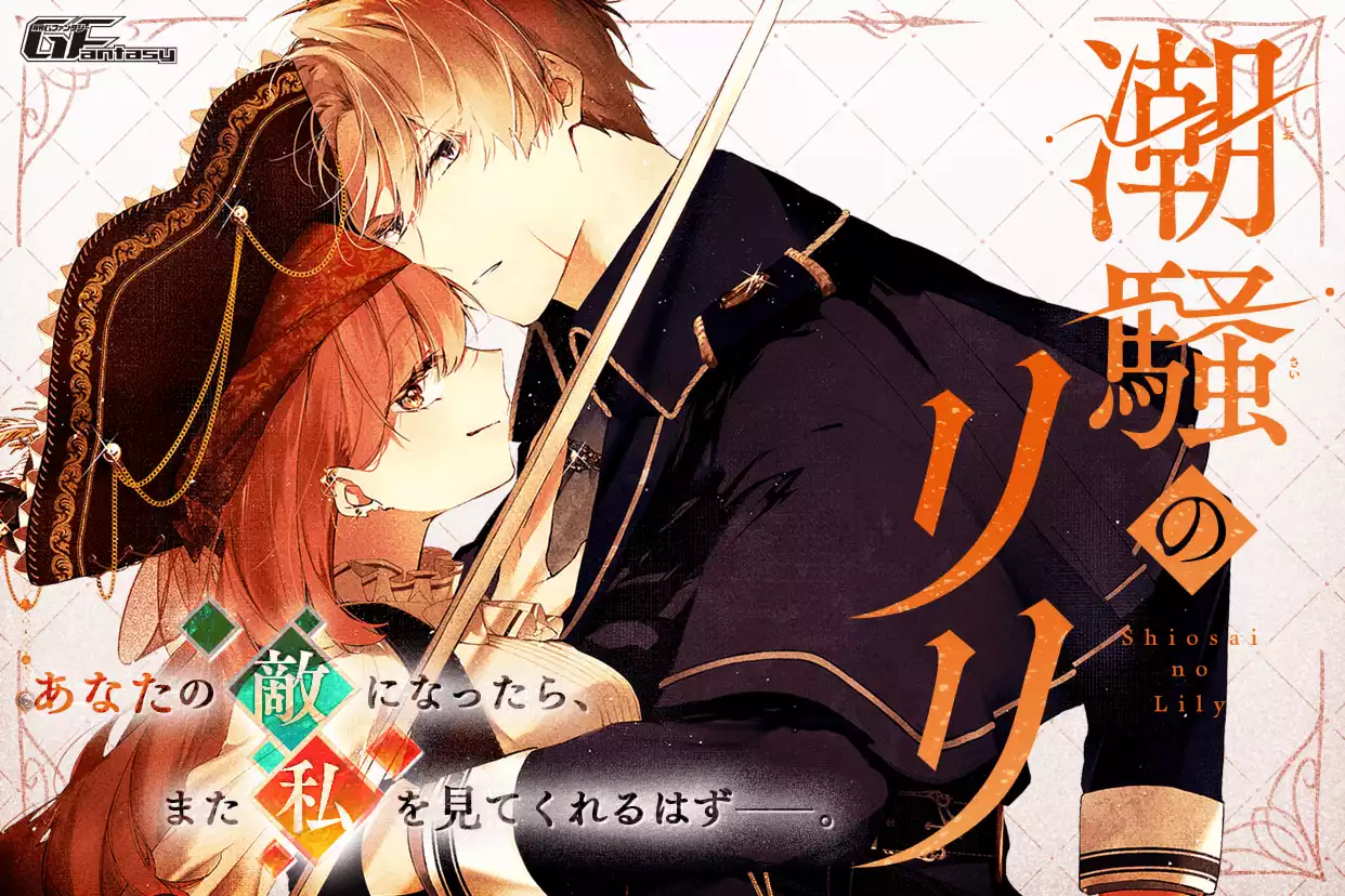 潮騒のリリ