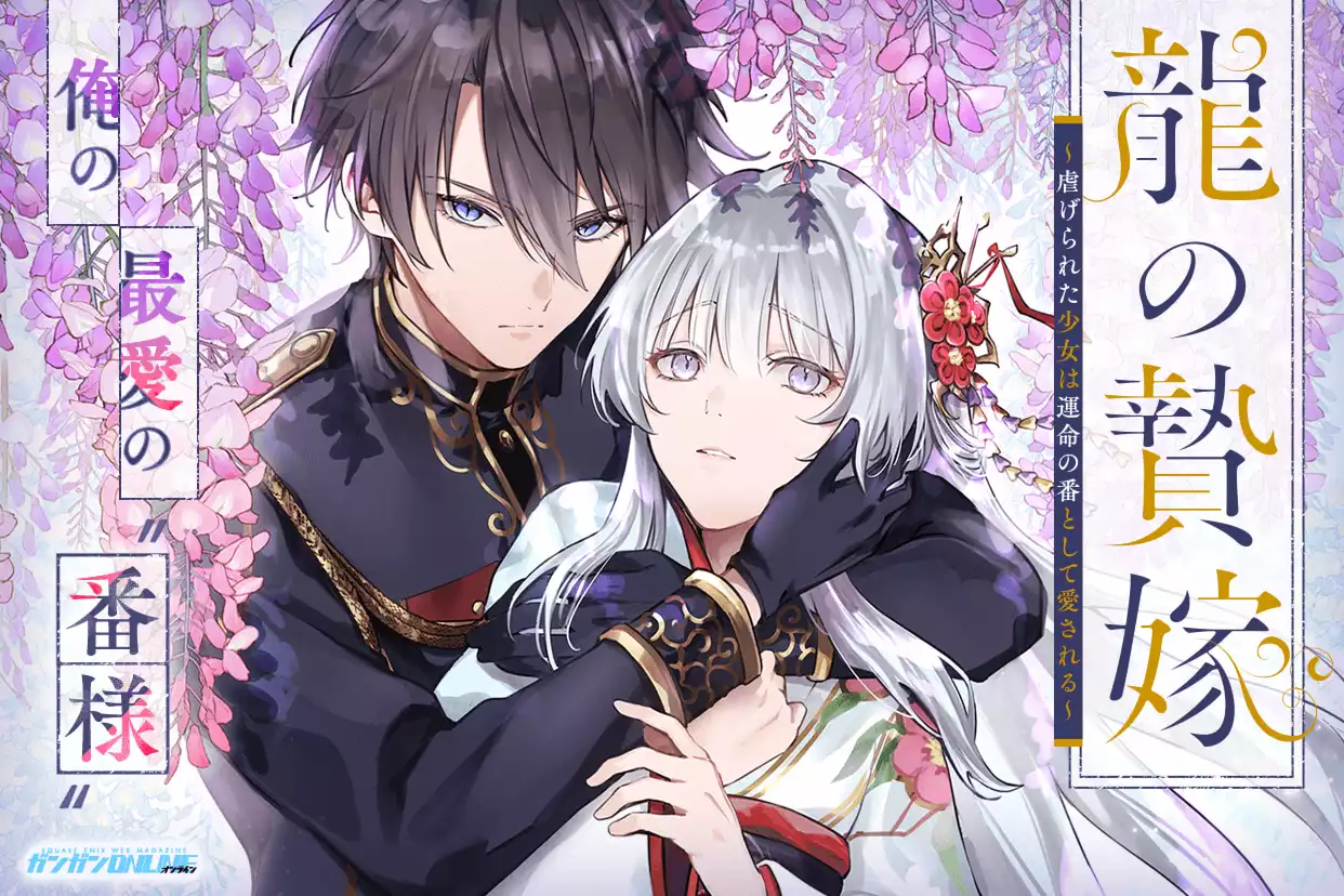 龍の贄嫁〜虐げられた少女は運命の番として愛される〜