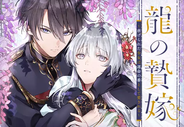 龍の贄嫁〜虐げられた少女は運命の番として愛される〜