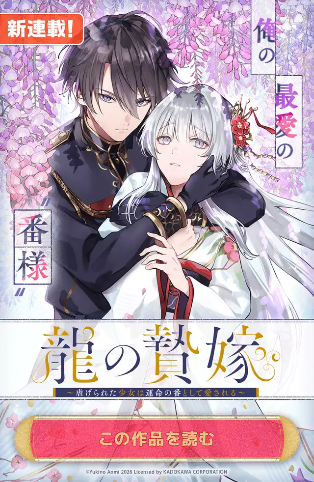 龍の贄嫁〜虐げられた少女は運命の番として愛される〜