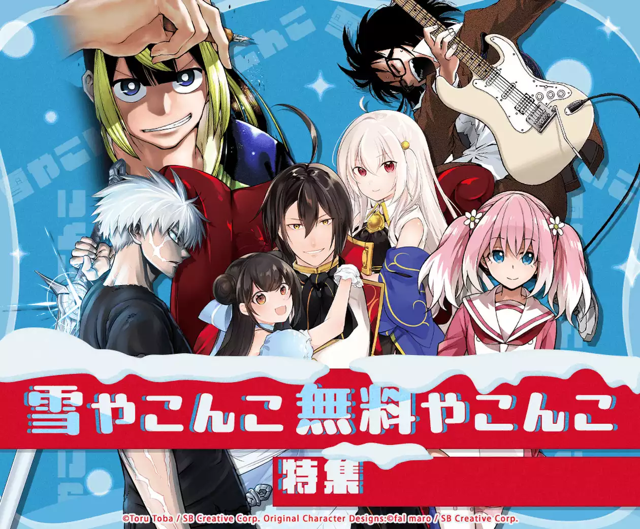 雪やこんこ 無料やこんこ特集