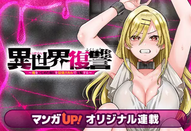 異世界復讐～俺をいじめた奴らを最強スキルで支配する～