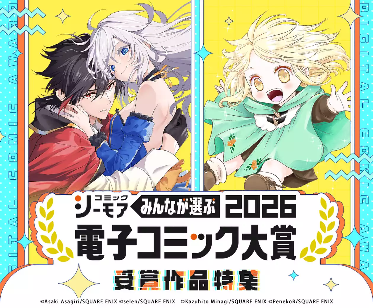 コミックシーモア電子コミック大賞「みんなが選ぶ!!電子コミック大賞2026」受賞作品特集