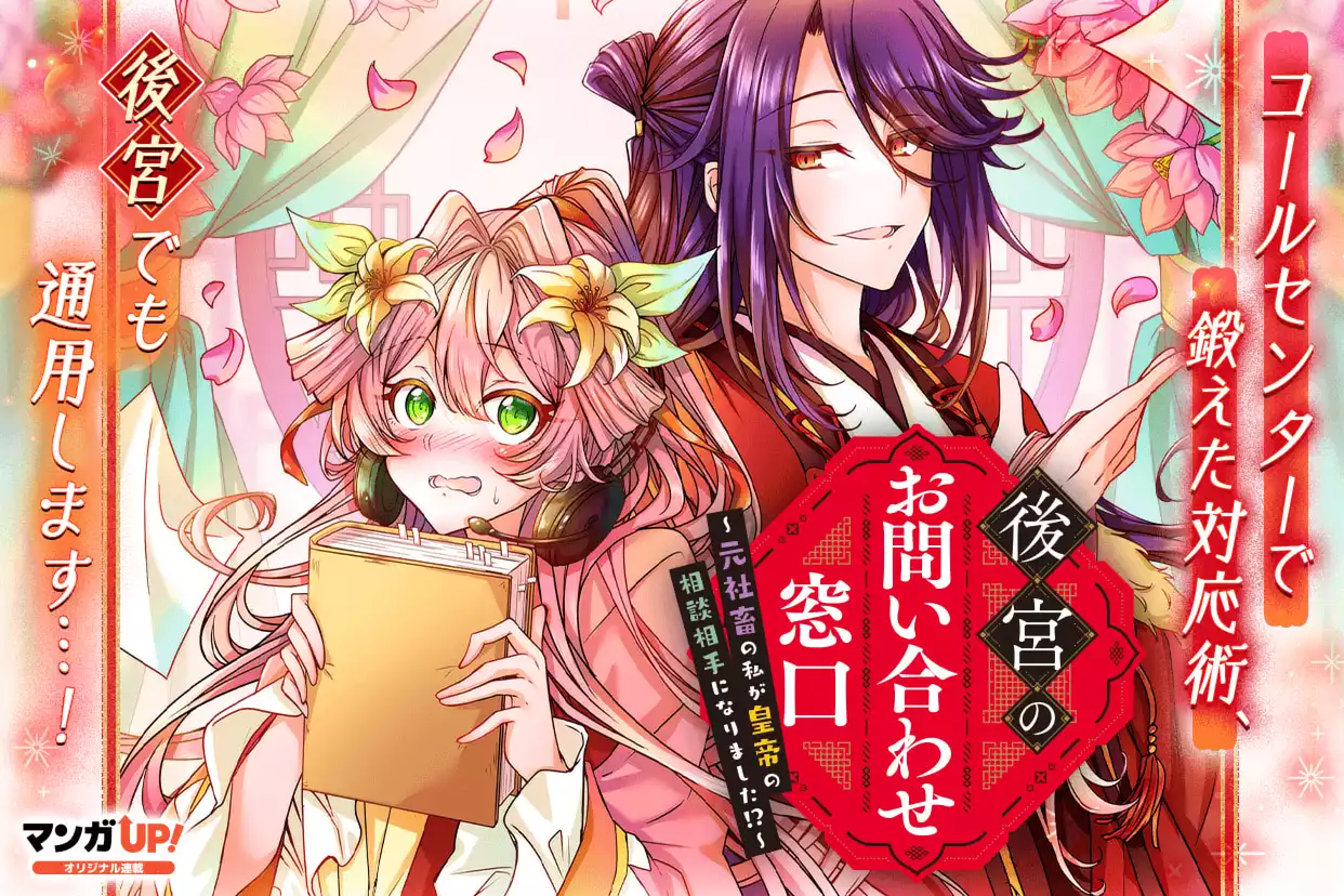 後宮のお問い合わせ窓口 ～元社畜の私が皇帝の相談相手になりました!?～