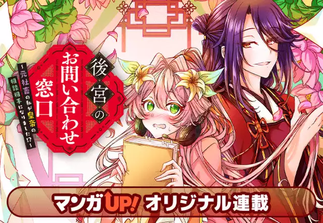 後宮のお問い合わせ窓口 ～元社畜の私が皇帝の相談相手になりました!?～