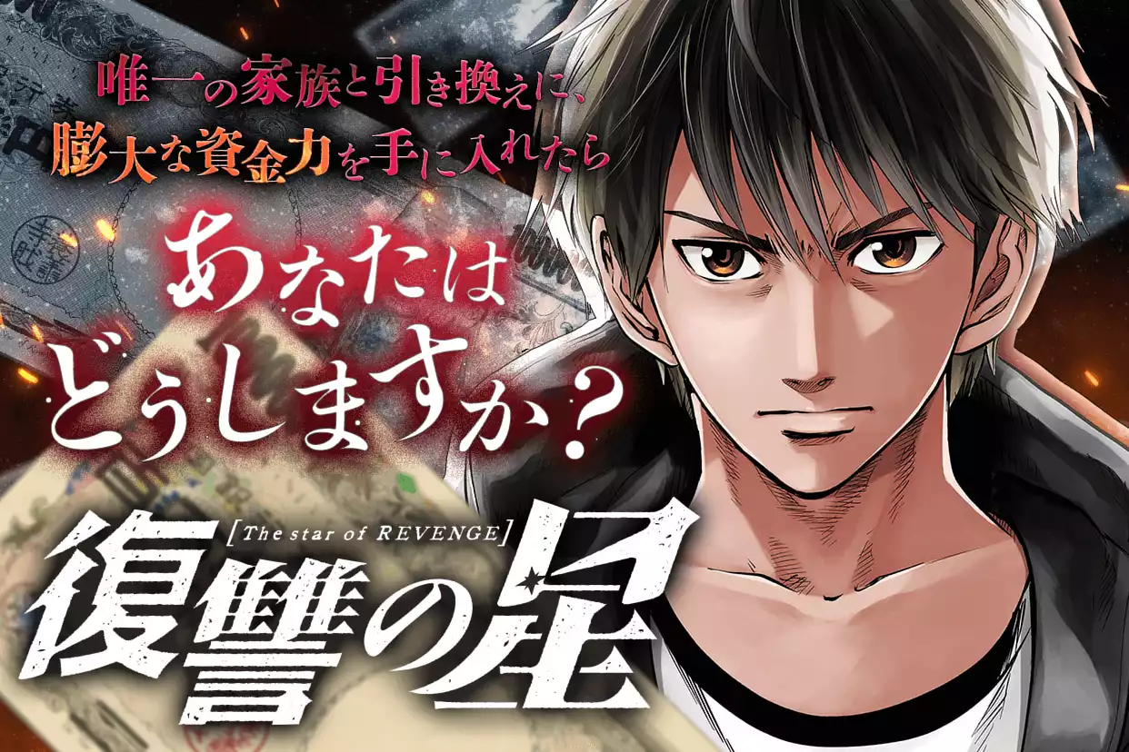復讐の星
