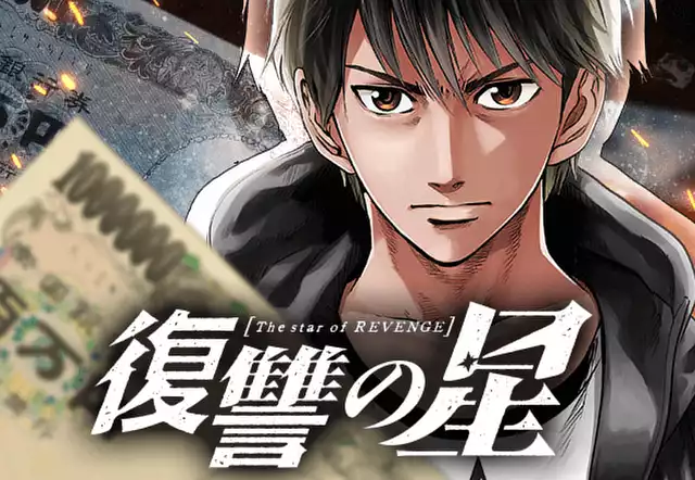 復讐の星