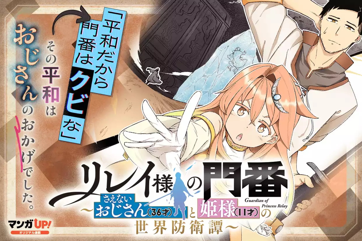 リレイ様の門番～さえないおじさん(36才)と姫様(11才)の世界防衛譚～